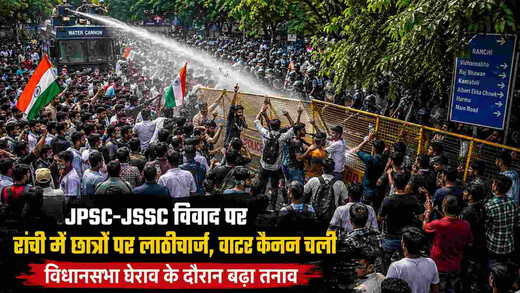 रांची में विधानसभा मार्च के दौरान हंगामा, लाठीचार्ज और वाटर कैनन के बीच डटे रहे छात्र